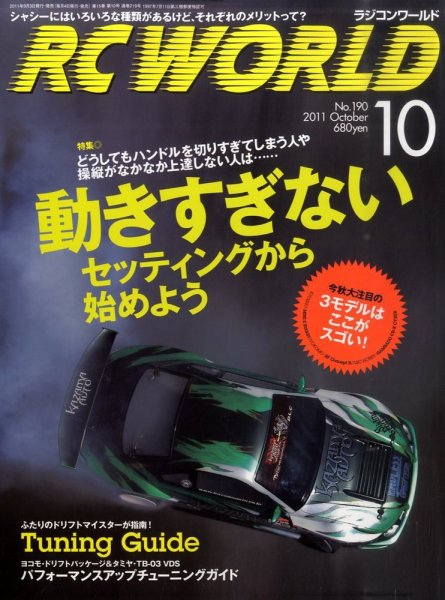 RC WORLD（ラジコンワールド） No.190 (発売日2011年09月03日) 表紙
