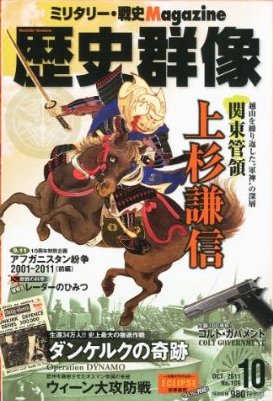 歴史群像 10月号 (発売日2011年09月06日) 表紙