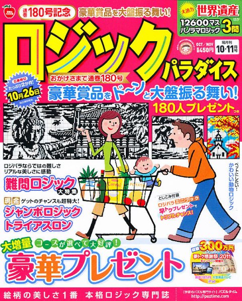 ロジックパラダイス 10月号 (発売日2011年08月27日) 表紙