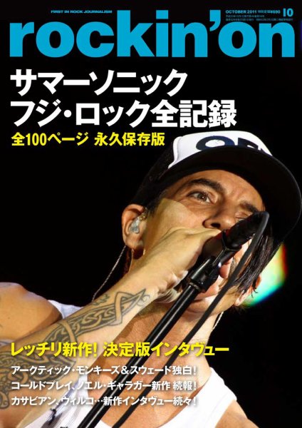 rockin’on（ロッキング・オン） 2011年10月号 (発売日2011年09月01日) 表紙