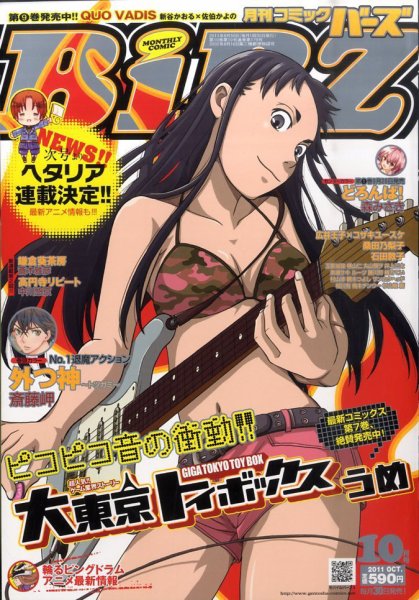 コミック BIRZ (バーズ)  10月号 (発売日2011年08月30日) 表紙