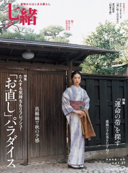 七緒（ななお） Vol.27 (発売日2011年09月07日) 表紙