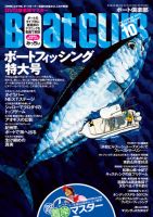 BoatCLUB（ボート倶楽部） 10月号 表紙