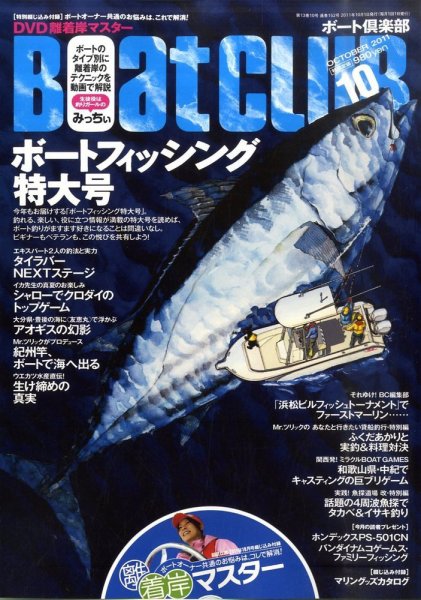 BoatCLUB（ボート倶楽部） 10月号 (発売日2011年09月05日) 表紙