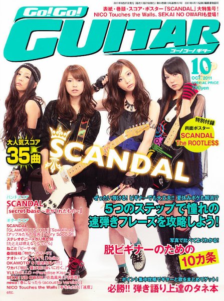 Go!Go!GUITAR（ゴー！ゴー！ギター）  10月号 (発売日2011年08月27日) 表紙