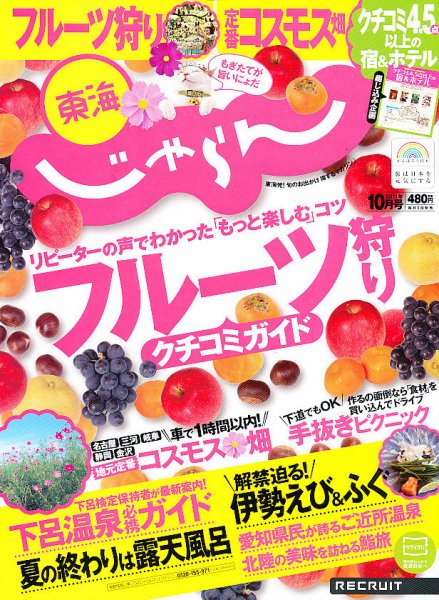 東海じゃらん 10月号 (発売日2011年09月01日) 表紙