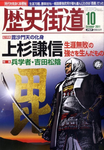 歴史街道 10月号 (発売日2011年09月06日) 表紙