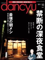 dancyu(ダンチュウ) 2011年10月号 (発売日2011年09月06日) 表紙