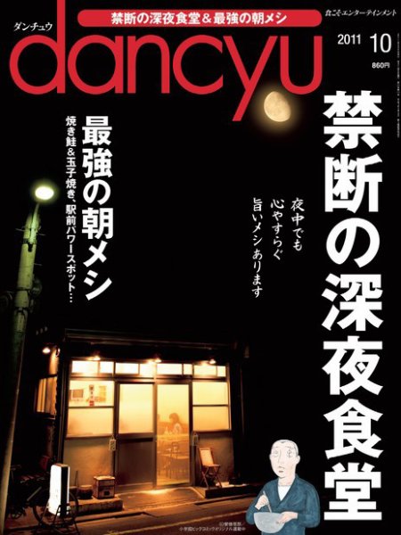 dancyu(ダンチュウ) 2011年10月号 (発売日2011年09月06日) 表紙