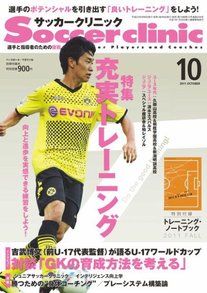 サッカークリニック 10月号 (発売日2011年09月06日) 表紙