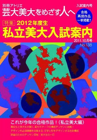 別冊アトリエ 芸大美大をめざす人へ 10月号№138 (発売日2011年09月05日) | 雑誌/定期購読の予約はFujisan