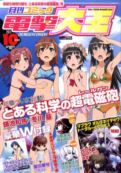 電撃大王 10月号 (発売日2011年08月27日) 表紙