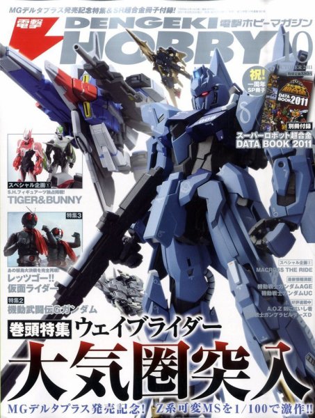 電撃HOBBY MAGAZINE (ホビーマガジン) 10月号 (発売日2011年08月25日) 表紙