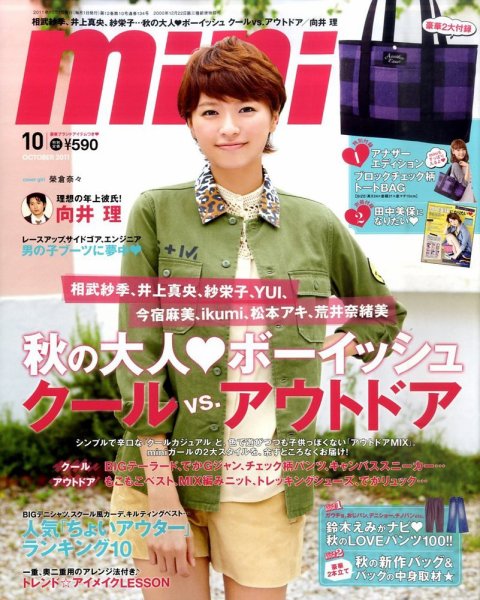 mini（ミニ） 10月号 (発売日2011年09月01日) 表紙