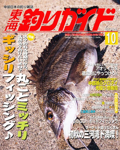 東海釣りガイド 10月号 (発売日2011年08月25日) 表紙