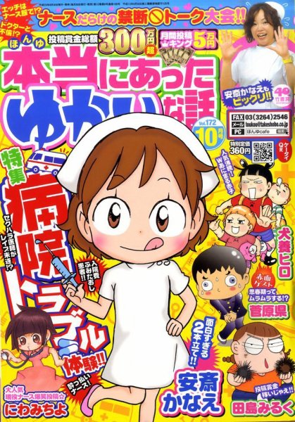 本当にあった愉快な話 10月号 (発売日2011年08月30日) 表紙