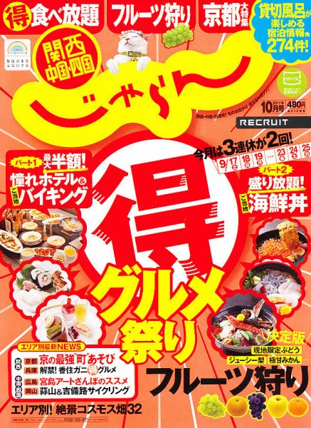 関西・中国・四国じゃらん 10月号 (発売日2011年09月01日) 表紙