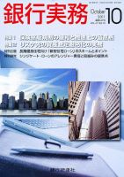 銀行実務 10月号 表紙