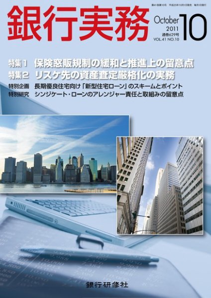 銀行実務 10月号 (発売日2011年09月01日) 表紙