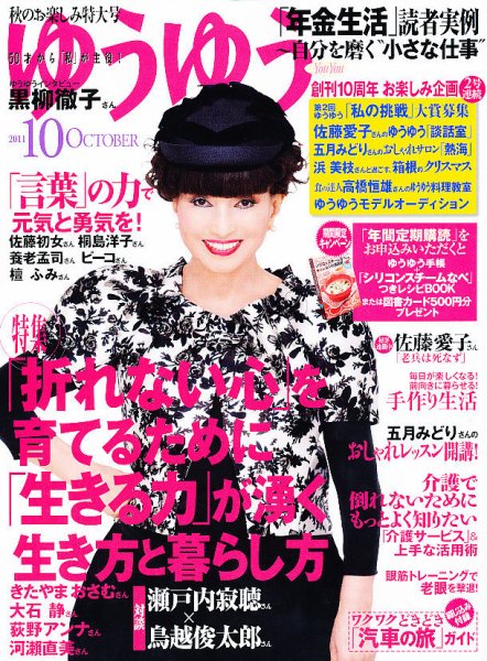 ゆうゆう 10月号 (発売日2011年09月01日) 表紙