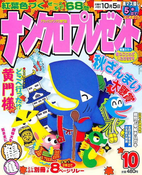 ナンクロプレゼント 10月号 (発売日2011年08月27日) 表紙