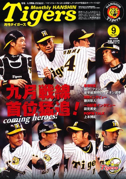 月刊タイガース 9月号 (発売日2011年09月01日) 表紙