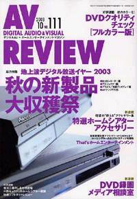 AVレビュー（AV REVIEW） 111号 (発売日2003年09月17日) 表紙