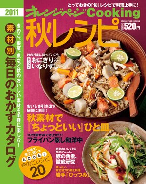 オレンジページCooking 11年秋号 (発売日2011年09月02日) 表紙