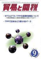 貿易と関税 9月号 表紙