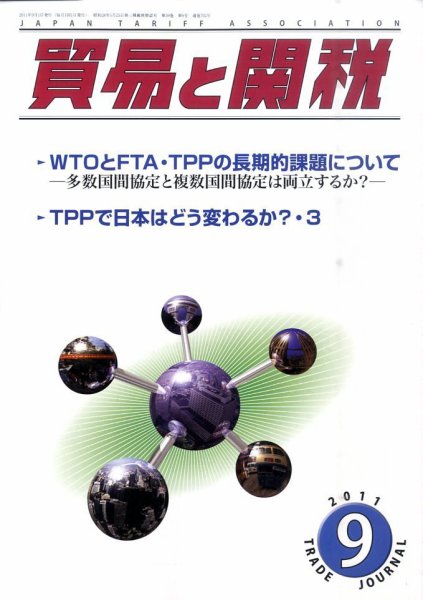 貿易と関税 9月号 (発売日2011年09月03日) 表紙