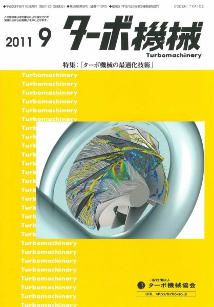 ターボ機械 9月号 (発売日2011年09月05日) 表紙