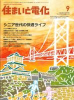 住まいとでんき 9月号 表紙