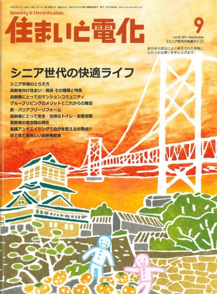 住まいとでんき 9月号 (発売日2011年09月05日) 表紙