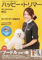 ハッピートリマー 第51号 (発売日2011年09月01日) 表紙