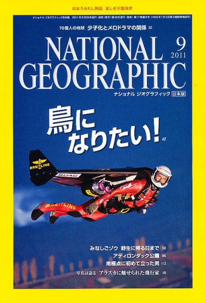 ナショナル ジオグラフィック日本版 9月号 (発売日2011年08月30日) 表紙