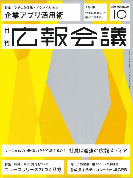 広報会議 2011年10月号 (発売日2011年09月01日) 表紙