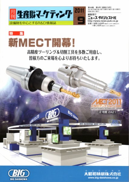 月刊生産財マーケティング 2011年9月号 (発売日2011年09月01日) 表紙