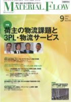 月刊マテリアルフロー ９月号 表紙