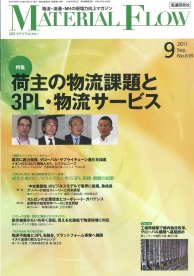 月刊マテリアルフロー ９月号 (発売日2011年09月01日) 表紙