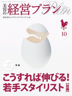美容の経営プラン 10月号 (発売日2011年09月01日) 表紙