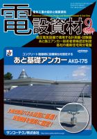 月刊電設資材 9月号 (発売日2011年09月01日) 表紙