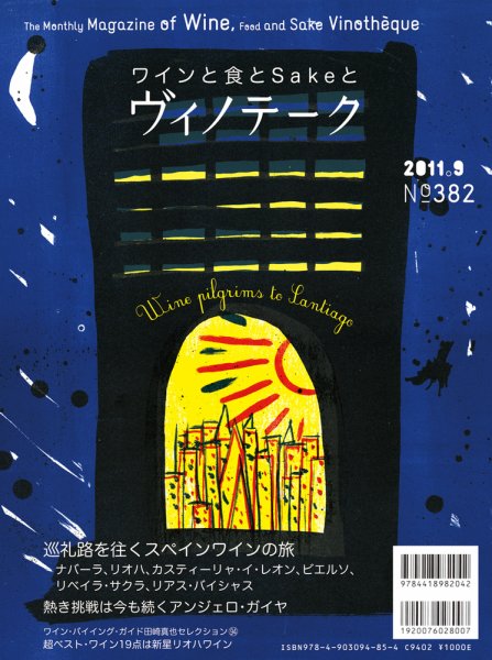 Vinotheque(ヴィノテーク) 2011年9月号 (発売日2011年09月01日) 表紙