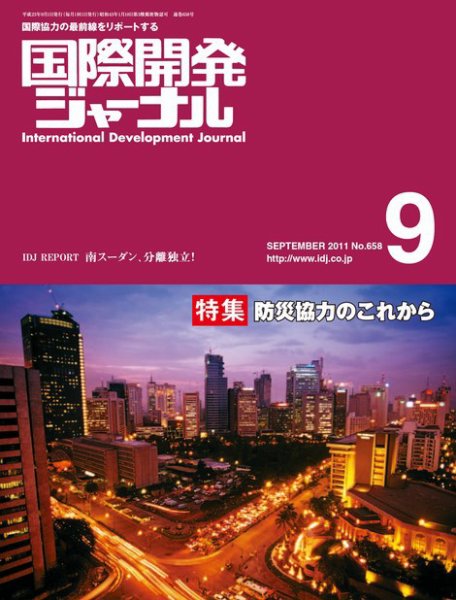国際開発ジャーナル No.658 (発売日2011年09月01日) 表紙