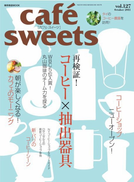 cafe-sweets（カフェスイーツ） vol127 (発売日2011年09月05日) 表紙