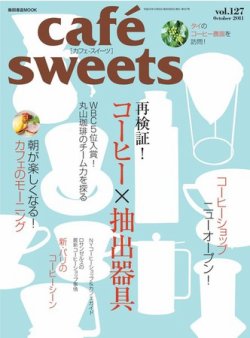 cafe-sweets（カフェスイーツ） vol127 (発売日2011年09月05日) 表紙