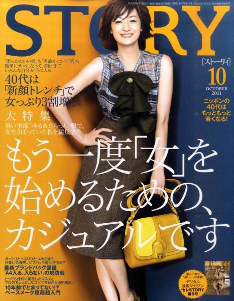 STORY（ストーリィ） 10月号 (発売日2011年09月01日) 表紙