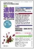旬刊　速報税理 2011年9月号 表紙