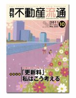 月刊　不動産流通 10月号 表紙