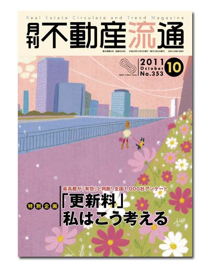 月刊　不動産流通 10月号 (発売日2011年09月05日) 表紙