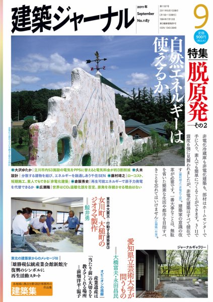 建築ジャーナル 2011年9月号 (発売日2011年09月01日) 表紙